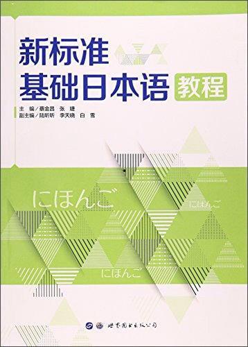 新标准日本语视频教程,轻松入门日语学习之旅